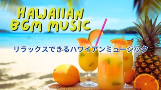 ハワイアンミュージック【Haiwai BGM Music 】 朝の音楽｜ ハワイアンビーチ 爽やか朝｜広告なしでリラックス [upl. by Petie668]