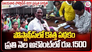 IPPB Account పోస్ట్ ఆఫీస్ లో అకౌంట్ ఉంటే ప్రతి నెల అకౌంట్లోకి రూ1500  Vijayawada Post Office [upl. by Intirb203]