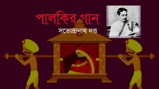 পালকির গান সত্যেন্দ্রনাথ দত্ত Palkir Gan বাংলা কবিতা Bengali Poem চতুর্থ শ্রেণী Class Four [upl. by Nolyaw]