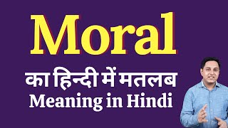 Moral meaning in Hindi  Moral का हिंदी में अर्थ  explained Moral in Hindi [upl. by Htebzil]