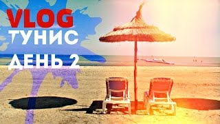 VLOG Тунис о Джерба Bravo Djerba 4 ДЕНЬ ВТОРОЙ [upl. by Gifferd]