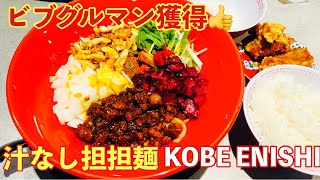 【神戸グルメ】ビブグルマンのKOBE ENISHIが三宮へ！担々麺で暑さを吹き飛ばす👊 [upl. by Benjy]