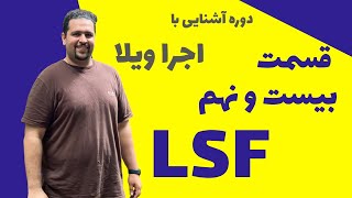 ویلا سازی در کمتر از یک ماه ویلا با سازه ی LSF [upl. by Dedra]