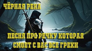 Чёрная Река [upl. by Eiclek]