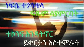 Amharic gospel songDereje kebede ይቅርታን ለማድረግ [upl. by Aldred]