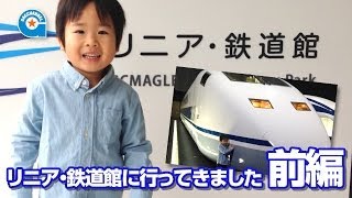 リニア・鉄道館へ行きました 前編【がっちゃん4歳】 [upl. by Ettie]