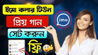 ইমুতে ফোন দিলে গান বাজবে  ইমু কলার টিউন  How to add imo caller tune  imo caller tune  imo music [upl. by Notyap]