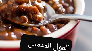 الفول المدمس فى مطاعم الفاست فووود making Beans in fast foods restaurants [upl. by Sillek873]