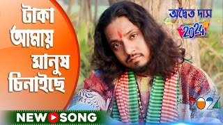 টাকা আমায় মানুষ চিনাইছে  Taka Amay Manush Chinaiche  Adwaita Das Baul  অদ্বৈত দাস বাউল [upl. by Selrhc]