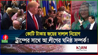 হাসিনাকে সুযোগ দেবেন ট্রাম্প এবার কাজে লাগবে জয়ের ওকালতি  USA  Hasina  Banglavision [upl. by Rolyat91]