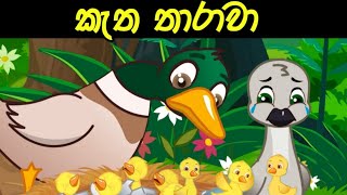 කැත තාරාවා  ketha tharawa  ugly duckling in sinhala  කතන්දර  kathandara  lama kathandara [upl. by Reizarf]