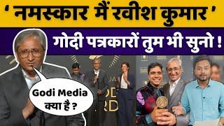 Ravish Kumar ने Godi Media की Definition बता दिया है गोदी पत्रकार क्या ऐसे ही काम करते है [upl. by Ferneau]