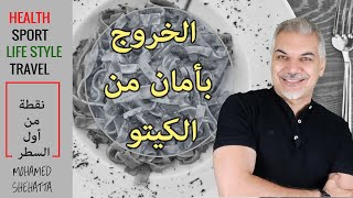 ليه تعمل كيتو دايت وأزاى تخرج منه بأمان [upl. by Reyotal]