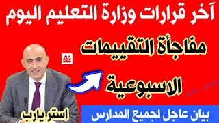 آخر قرارات وتصريحات وزارة التعليم اليوم ✍تطبق فورا بعد شكاوي الطلبة وأولياء الأمور✅ [upl. by Rock]