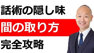 圧倒的にわかりやすい話の『間の取り方』をマスターせよ [upl. by Enilatan]