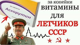 за 8 руб Аскорутин продавали ТОЛЬКО Членам Партии ВИТАМИН для сосудов за копейки [upl. by Euqinotna]