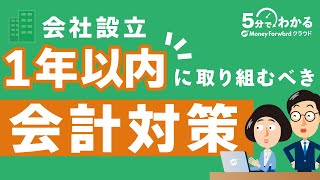 【新設法人必見】会社設立1年以内に取り組むべき会計対策とは？ [upl. by Kaitlyn]