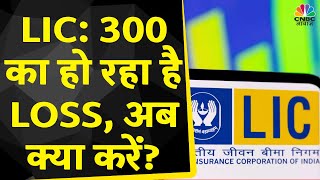 LIC Share News 300 से ज्यादा हो रहा है Loss क्या Hold करने से होगा फायदा  Kal Ka Bazaar [upl. by Ynohtnanhoj991]