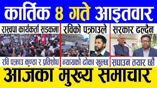 Today news 🔴 nepali news  aaja ka mukhya samachar nepali samachar live  Kartik 4 gate 2081 [upl. by Irac]