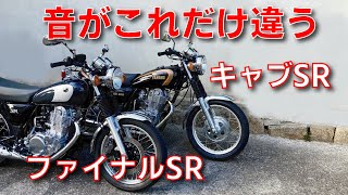 【イヤホン推奨】排気音を比較してみた【キャブSR400とファイナルSR400】の違い [upl. by Cyb587]