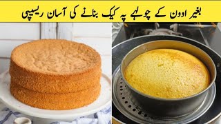 Sponge Cake Recipe without Oven  Cake Recipe for Beginners  Sponge Cake or Tea Cake Recipe by Alia [upl. by Reseta]