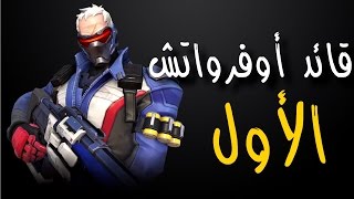 قصة سولجر 76 وبعض حواراته [upl. by Bonnice218]