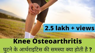 knee osteoarthritisघुटने के आर्थ्राइटिस explained in Hindi by Dr Pankaj Walecha [upl. by Aimaj]