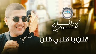 Wael Kafoury  GULN YA GALBI GULN  وائل كفوري  قلن ياقلبي قلن [upl. by Blinni]