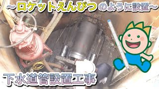 下水道管設置工事～ロケットえんぴつのように設置～ [upl. by Hiller304]