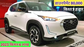 Nissan Magnite XE Price in 2023  Nissan Magnite 2023 Base Model Price  डाउनपैमेंट ₹ 80000और किश्त [upl. by Vanthe]