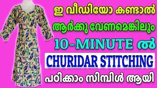 Churidar Stitching In Malayalam Simple Method [upl. by Dita703]