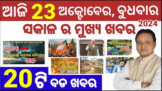 todays morning news odisha  23 October 2024  subhadra yojana 3rd phase date  odisha cyclone news [upl. by Submuloc605]