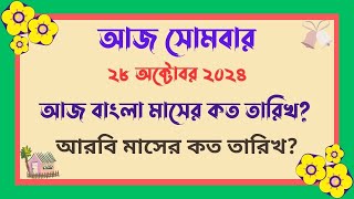 28102024  বাংলা মাসের কত তারিখ আজ   আজ আরবি মাসের কত তারিখ  Bangla Date Today আজকে কত তারিখ [upl. by Uni449]