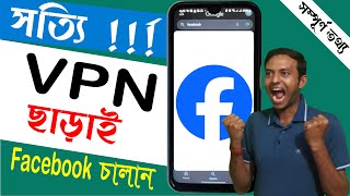 VPN ছাড়াই Facebook চালান । Facebook Open Without VPN । How To Use Facebook Without VPN ।Mrinal Madh [upl. by Turtle521]