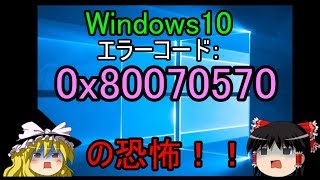 【自作PC】Windows10 エラコード0x80070570の恐怖【ゆっくり】 [upl. by Ytirahc]