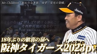 阪神タイガース優勝pv 【2023シーズンハイライト】岡田監督ともう一度、歓喜の扉へ MrChildren「終わりなき旅」ゆず「栄光の架橋」 [upl. by Miharbi187]