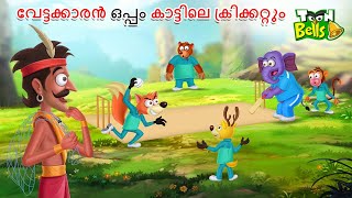 വേട്ടക്കാരൻ ഒപ്പം കാട്ടിലെ ക്രിക്കറ്റും  MALAYALAM FAIRY TALES  STORIES IN MALAYALAM [upl. by Leahey236]