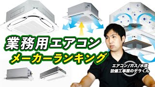 エアコン屋が選ぶ【業務用エアコンメーカーランキング】ベスト３ [upl. by Benyamin132]