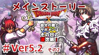 【初見】ドラゴンクエストXオンラインバージョン52（Dragon Quest X Online Version 52）その3 [upl. by Dominic]