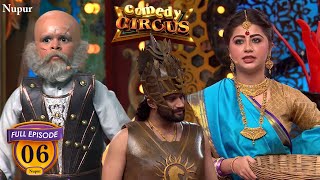 माहिष्मति ने कटप्पा को दी बाहुबली को मारने की सौग़ंध Full Comedy  Comedy Circus  Ep 6 [upl. by Ofilia]