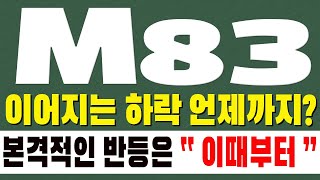 M83 주가전망 이어지는 하락 언제까지 본격적인 반등은 quot 이때부터 quot 나옵니다 [upl. by Eixel637]