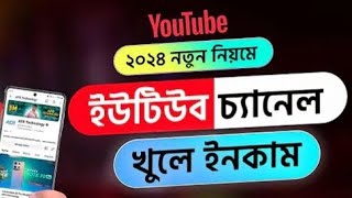 কিভাবে ইউটিউব চ্যানেল খুলবো  kivabe YouTube Channel khulbo কিভাবে সঠিক নিয়মে ইউটিউব চ্যানেল খুলবো [upl. by Xilef]