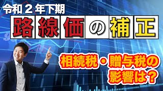 令和2年下期の【路線価の補正】相続税・贈与税の影響は？ [upl. by Yoral802]