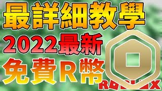 Roblox如何在1分鐘之內拿到Robux 全網最詳細教學  全字幕 [upl. by Babcock678]