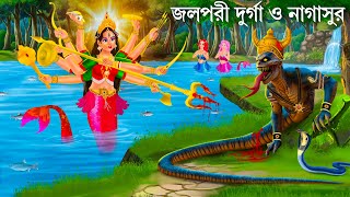 জলপরীর রূপে দেবী দুর্গা  Jalpari Cartoon  DURGA JALPARI  Notun Bangla Golpo  Bengali Fairy Tales [upl. by Foulk]