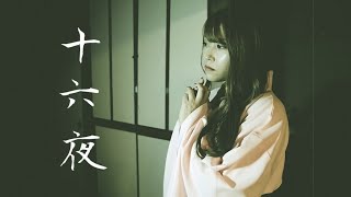 DENDENMUSHI  Izayoi 伝々夢史  十六夜 Music Video official [upl. by Rosemonde]