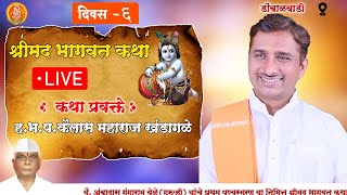 🔴live श्रीमद भागवत कथा  हभप कैलास महाराज खंडागळे9765075321  BHP Kailas Maharaj Khandagale [upl. by Epilihp]