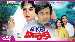 প্রাণের মানুষ  Praner Manush  Shakib Khan Shabnur Ferdous Don  Bangla Full Movie [upl. by Ailelc92]