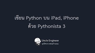 เขียน Python บน iPad iPhone ด้วย Pythonista 3 [upl. by Analad102]