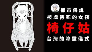 【都市傳說】椅仔姑！台灣傳統習俗背後的恐怖真相！【本噂屋】 [upl. by Lzeil]